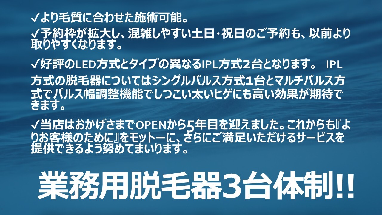 業務用脱毛器3台体制!!